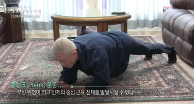 경희애문화 건강챙기기, 84세 남성에게 새로운 인생을 살게해준 플랭크 운동