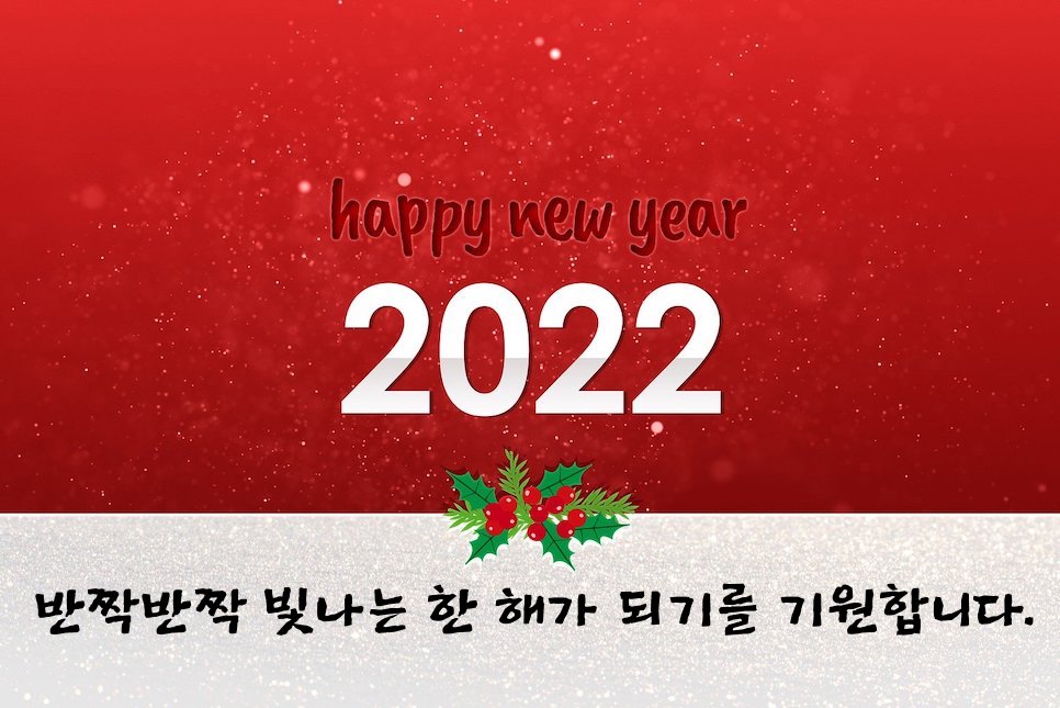 2022년 새해인사 이미지 영어로 새해인사말추천