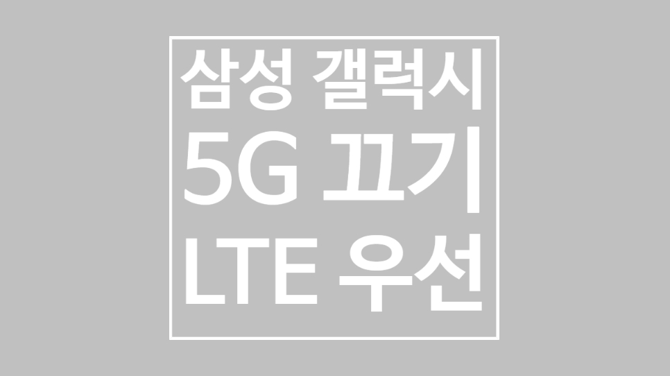 삼성 갤럭시 5G 끄기 LTE 우선모드로 변경하기