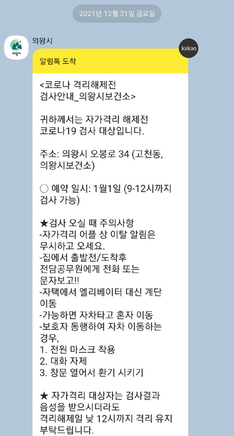 해외입국자 한국 자가격리 10일 후기, 구호물품 + 해제전 코로나 PCR검사 feat.의왕시