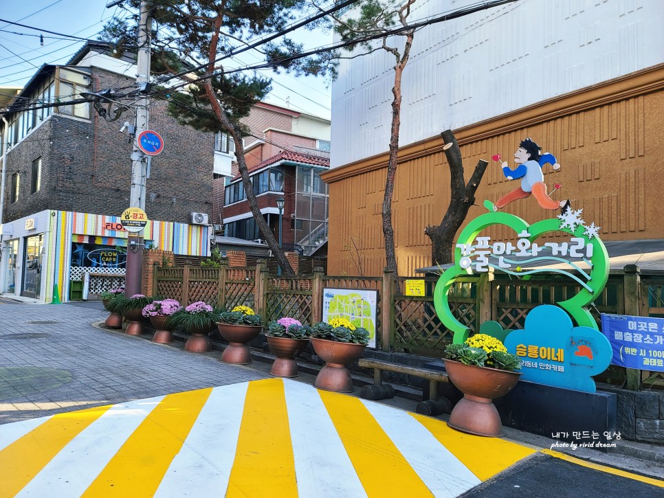 서울 구경 산책하기 좋은 강풀만화거리 골목여행