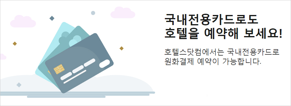 2022년 호텔스닷컴 1월 할인코드 새해 7%쿠폰