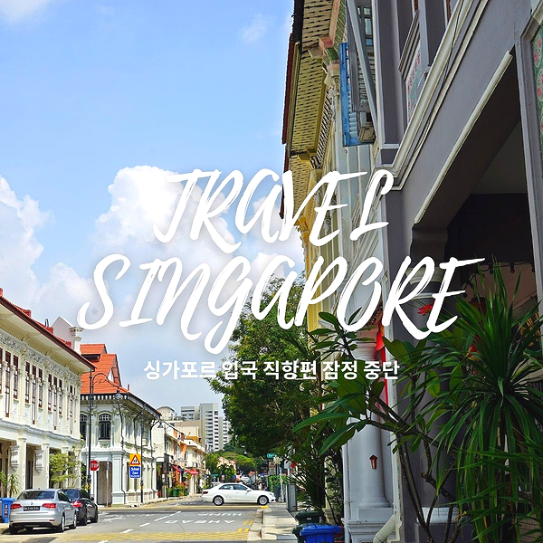 싱가포르 여행 입국 싱가포르 트래블버블 소식