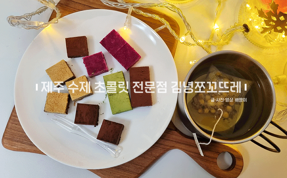 제주 기념품샵 수제초콜릿 전문점 OPEN 김녕쪼꼬뜨레 맛집