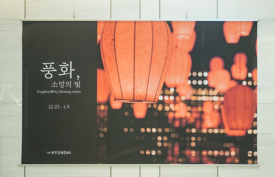 서울데이트 서울 핫플레이스 현대백화점 무역센터점 풍등, 풍화 소망의빛