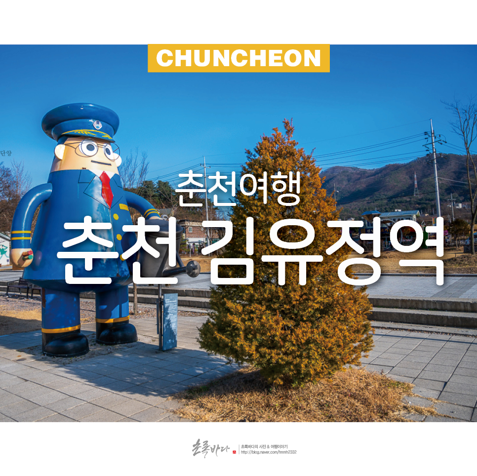 춘천 갈만한곳 기차 여행 춘천 김유정역