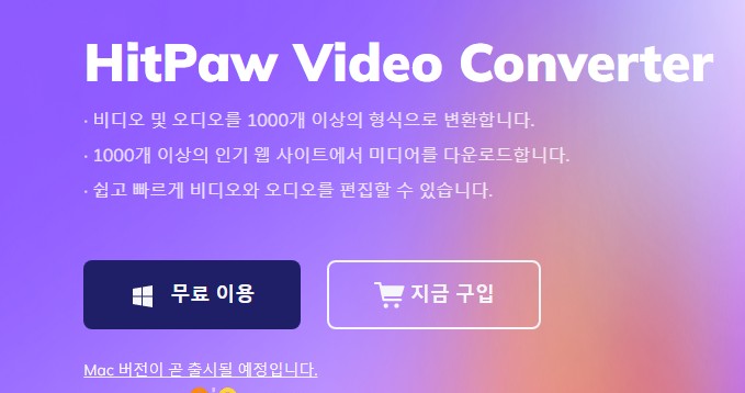 동영상 다운로드 (유튜브 썸네일, 자막 추출) HitPaw Video Converter