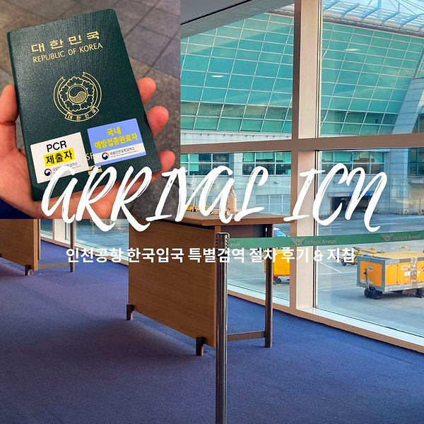 해외입국 인천공항 한국입국 절차 자가격리 지침 & 후기