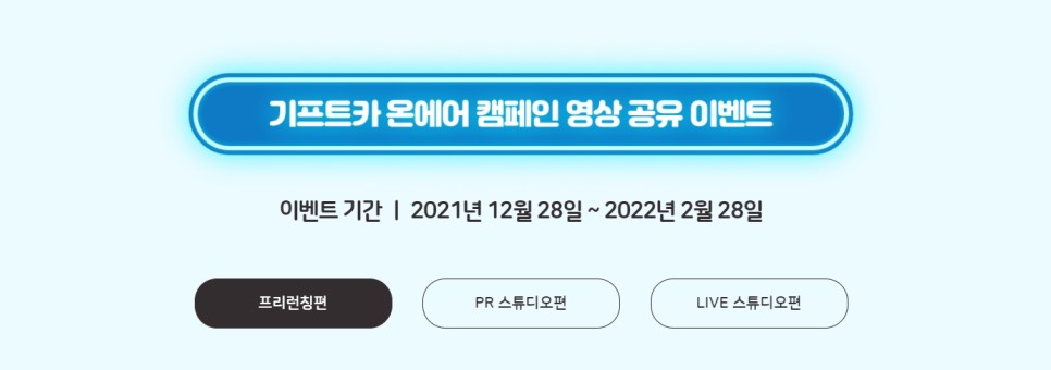 현대자동차그룹 기프트카 시즌 12 기프트카 온에어 캠페인