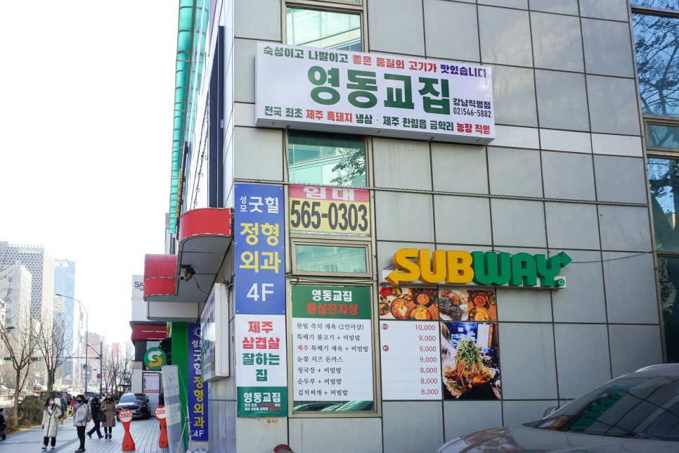 신논현역 삼겹살 맛집 영동교집 신나는 맛점