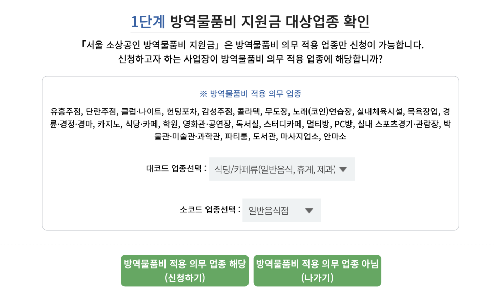 서울 소상공인 방역물품비 지원 신청 완료! (양천구 일반음식점)