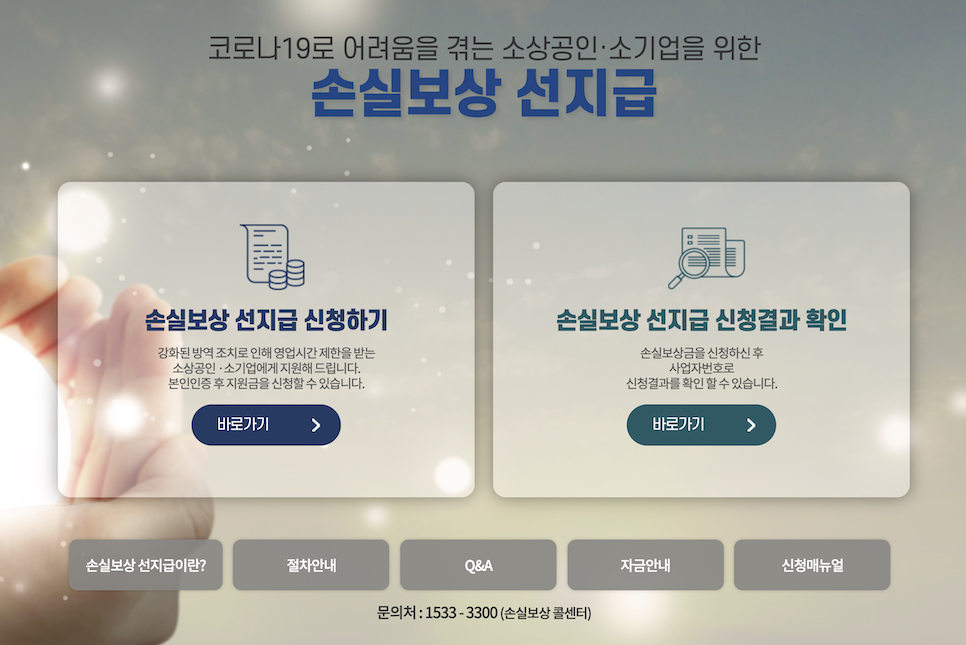 소상공인 500만원 선지급 손실보상 방역 지원금!