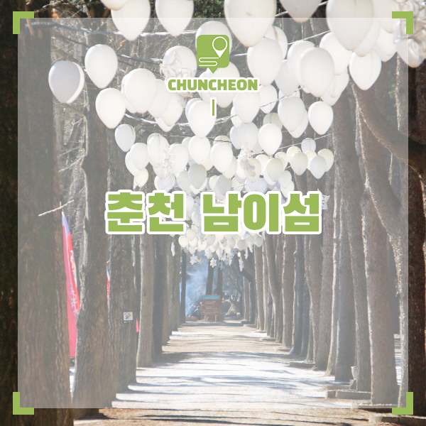 서울 근교 여행 남이섬 나들이 국내 겨울 여행지 추천 배 시간표 포함
