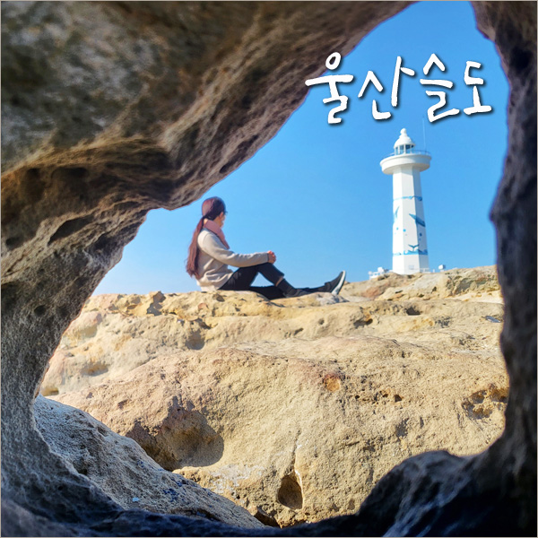 울산 슬도 겨울 여행 볼거리 놀거리 찾아 울산 가볼만한곳