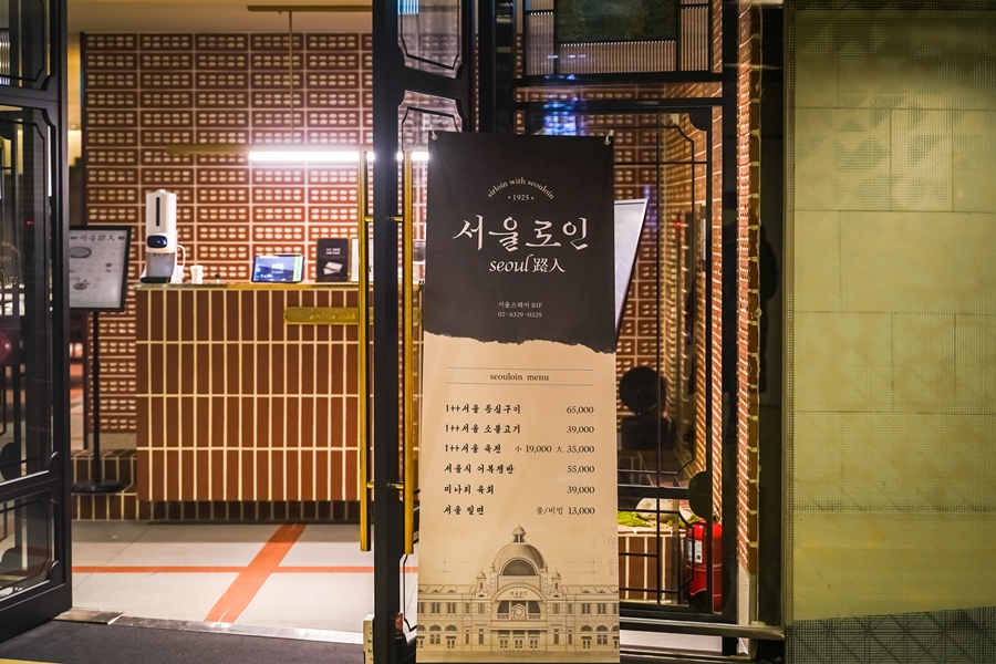 숭례문 맛집, 서울로인 서울점 깔끔한 한식, 등심
