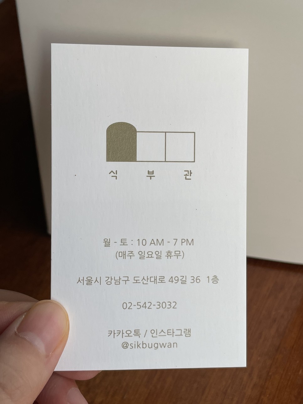 압구정 맥주집 슈바빙 / 식부관 트러플식빵