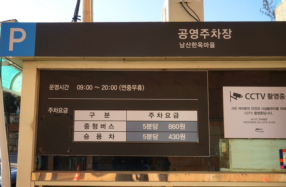 서울 나들이 남산 한옥마을 산책, 볼거리, 주차 정보