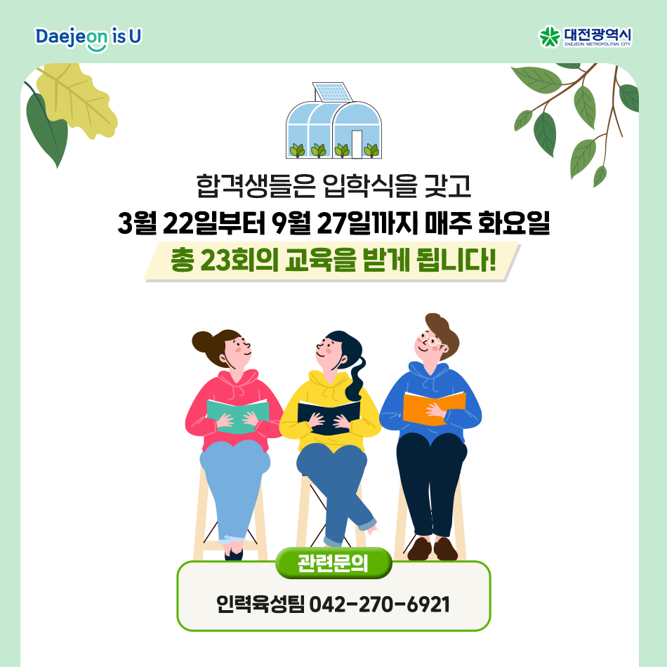 제14기 대전그린농업대학 신입생을 모집합니다!