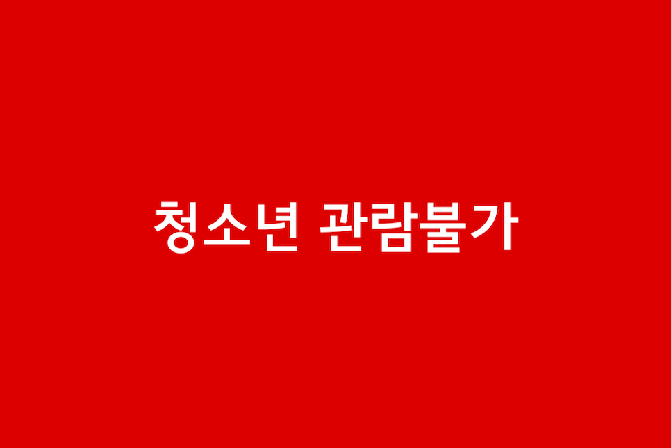넷플릭스 모럴센스 후기 수위 결말 출연진 제작사