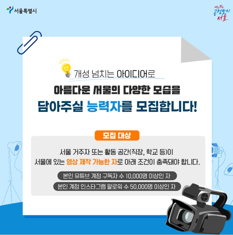 2022 서울영상크리에이터 모집 (27일까지 신청)
