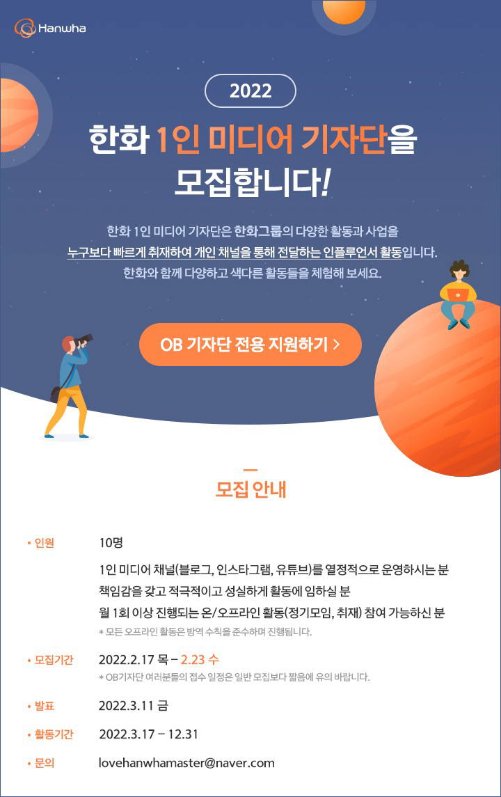 한화그룹 대외활동 2022 한화1인 미디어기자단 모집 START!!