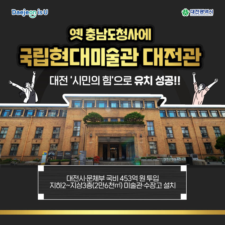 국립현대미술관 대전관 유치 성공!
