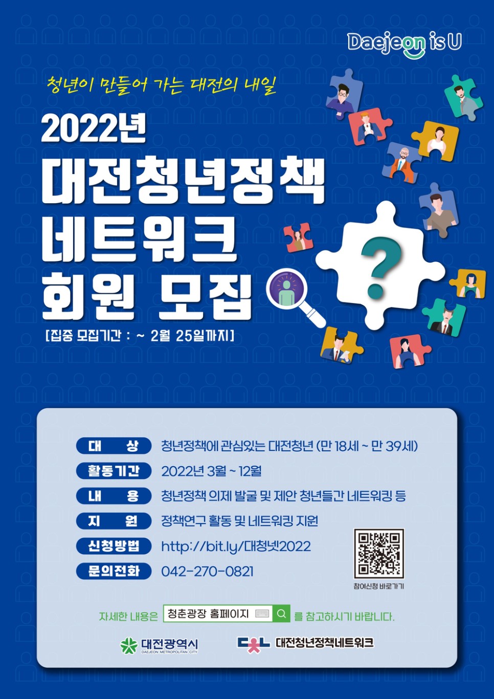 긴급공지! 대전청년정책네트워크 5기 내일까지 모집합니다