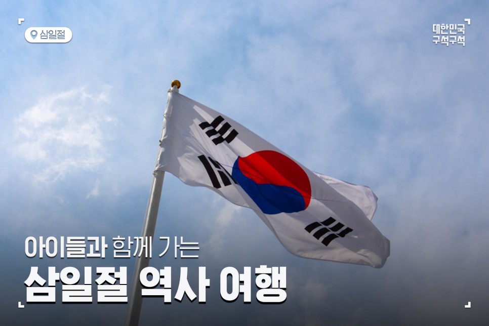 삼일절 기념, 공휴일에 아이들과 함께 가볼만한 역사 여행지 :: 천안 독립기념관, 군산 3·1운동 100주년 기념관, 서울 경교장, 서울 서대문형무소, 대구 3.1만세운동길