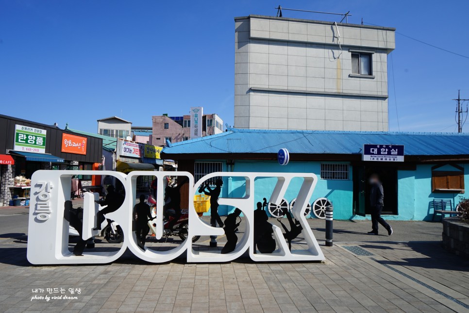 강릉 볼거리 많은 월화거리 기념품 쇼핑