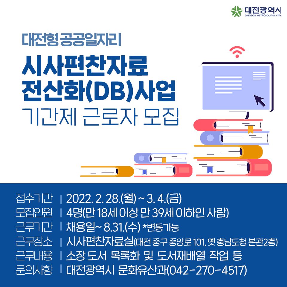 시사편찬자료 전산화(DB)사업 기간제 근로자 모집