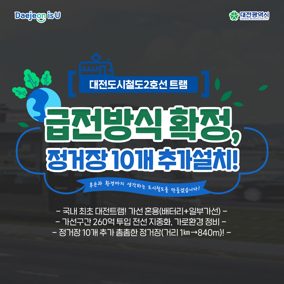 대전도시철도2호선 트램 / 급전방식 확정, 정거장 10개 추가설치!
