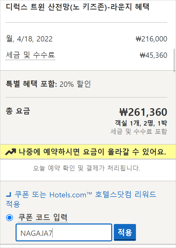 호텔스닷컴 3월 할인코드 7%쿠폰 국내호텔 해외호텔 객실예약