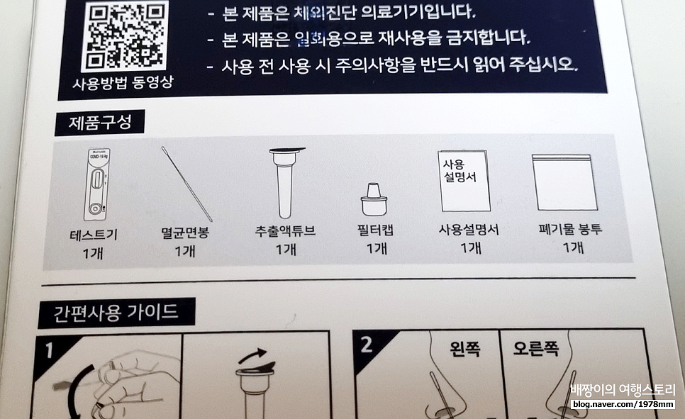 코로나 자가진단 키트 사용법, 결과 판정, 신속항원검사 가능한곳