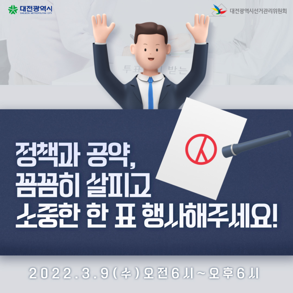 [제20대 대통령선거] 사전투표/유무효표/정책선거 안내