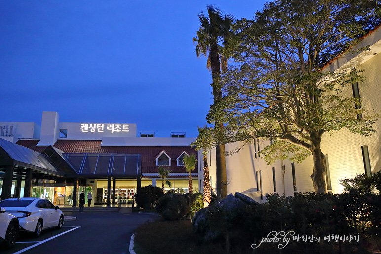 제주도 숙박 추천 중문관광단지 제주 중문 숙소 켄싱턴리조트