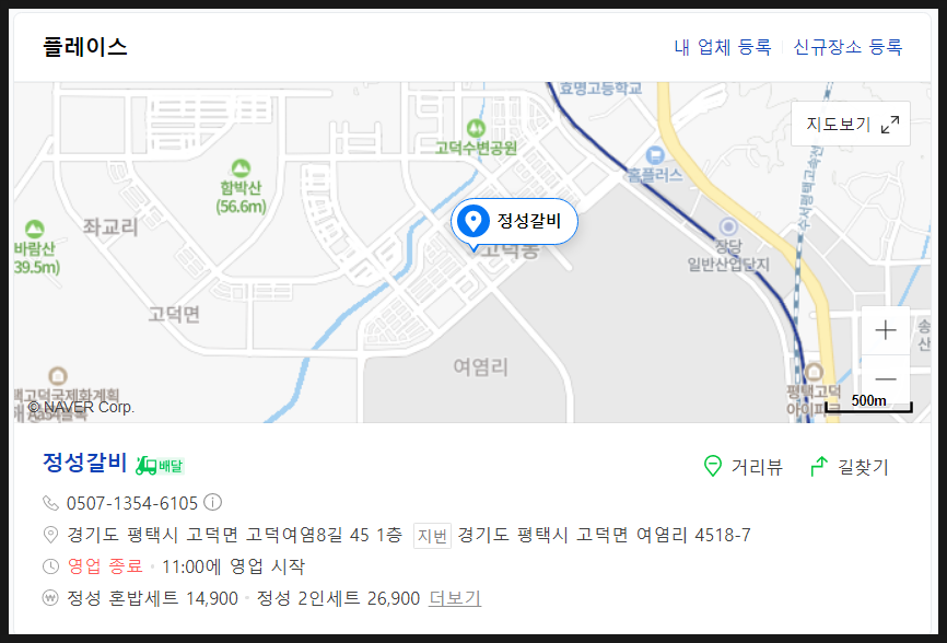 평택 고덕 배달맛집 고기집 숯불갈비향 정성갈비