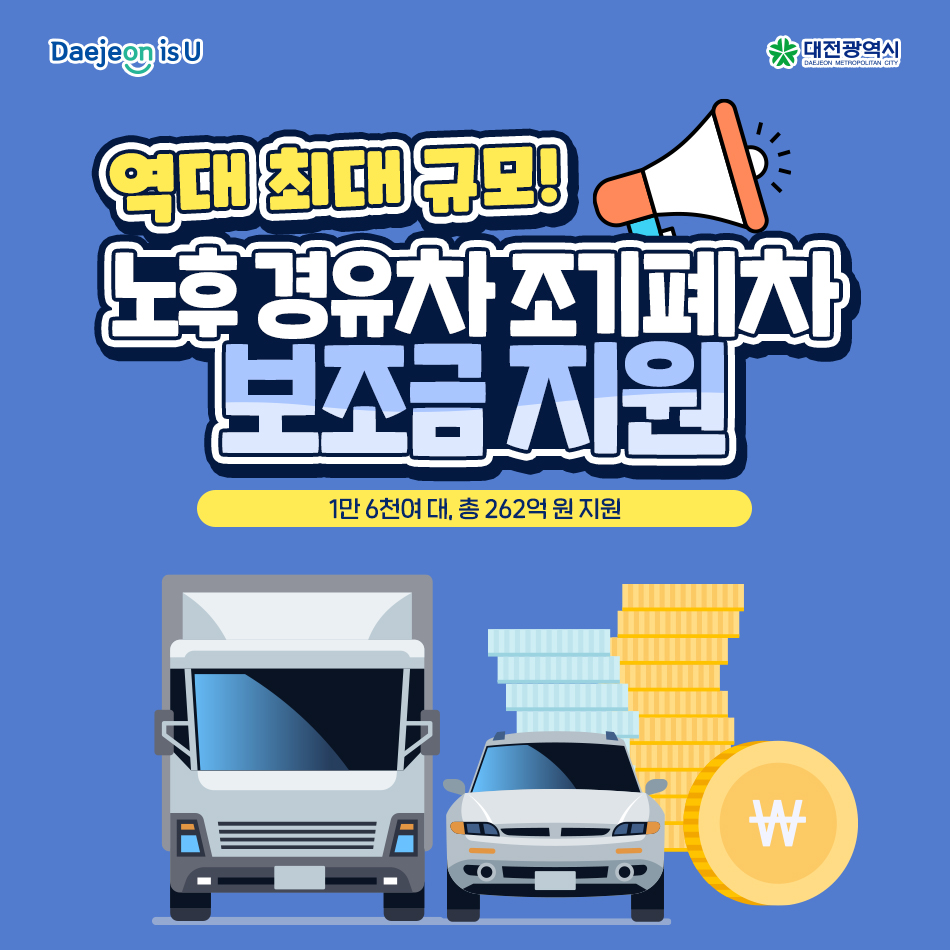 역대 최대 규모! 2022년 노후경유차 조기폐차 보조금 지원사업