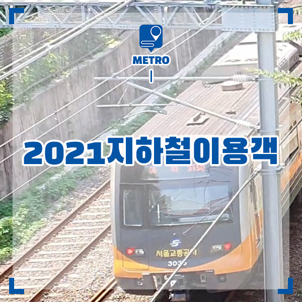 2021년 전국 지하철역(도시철도역) 이용객 순위(노선별/역별)