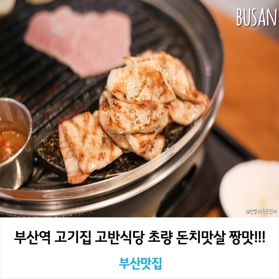 부산역 고기집 고반식당 초량 돈치맛살 짱맛!!!