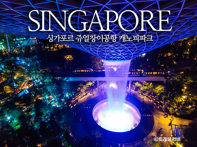 트래블버블 해외여행 가능국가 싱가포르 여행 쥬얼창이 공항 볼거리