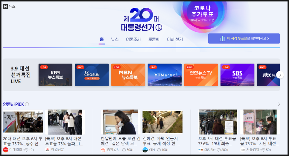 제20대 대통령선거 개표방송 실시간 보기 유튜브 KBS, MBC 채널 출구조사 결과발표