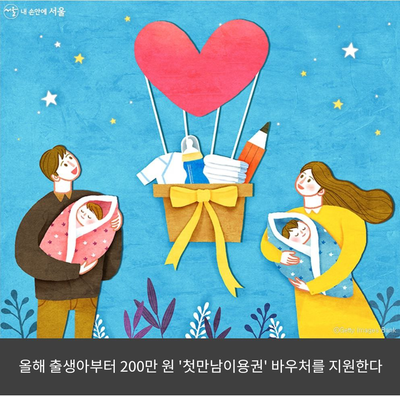 [서울시 정보, 내 손안에 서울] 산후조리원도 된다! 출생아 '바우처 200만 원' 받으려면?