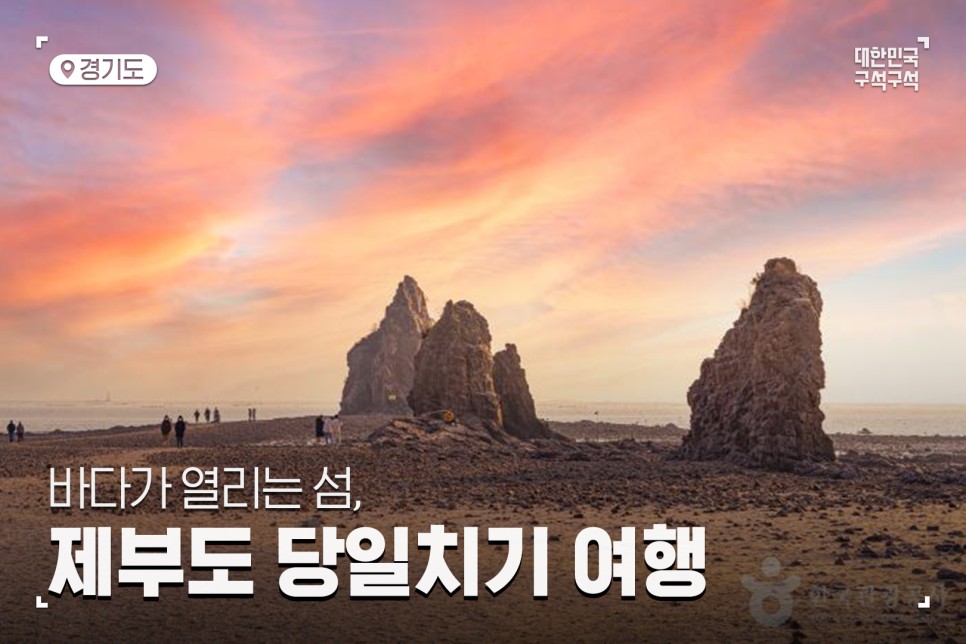[서울 근교 당일치기] 바다가 열리는 섬, 제부도 당일치기 여행 코스