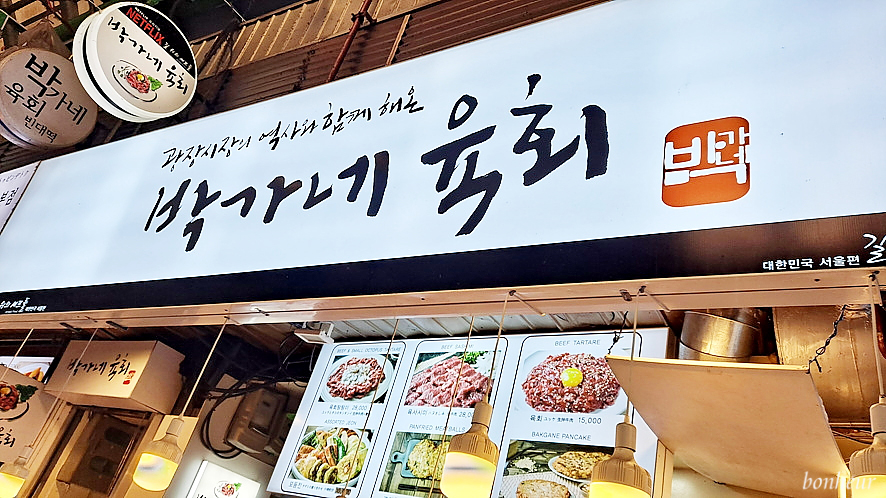 서울 시장 투어 광장시장 박가네 육회김밥 빈대떡 육회탕탕이 먹거리 후기