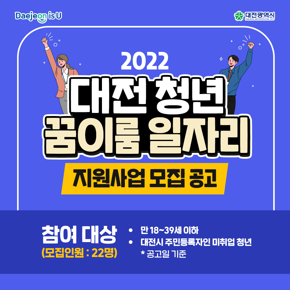 2022년 대전 청년 꿈이룸 일자리 지원사업 모집 공고 (미취업 청년)
