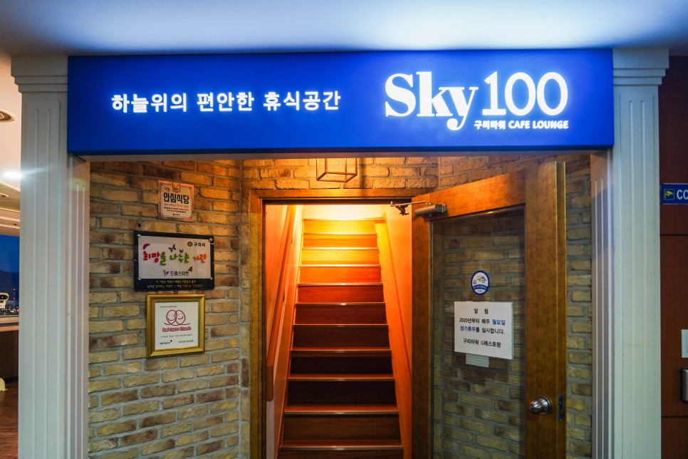 구리 가볼만한곳 구리타워 전망대 레스토랑 SKY100 (스카이100)