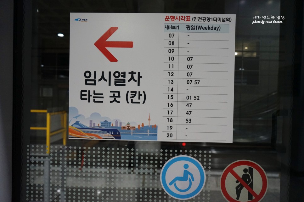 서울역 공항철도 직통열차 타고 인천공항 열차시간표