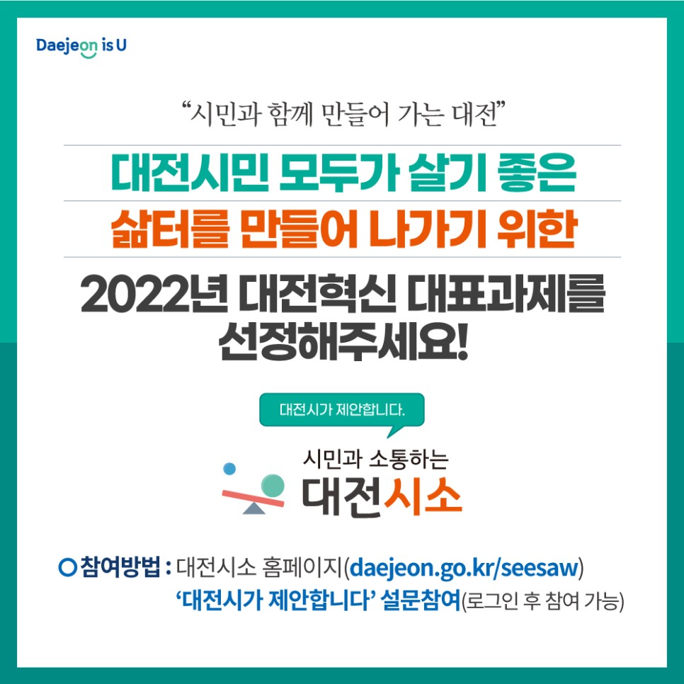 “2022년 대전혁신 대표과제” 시민 여러분이 뽑아주세요!