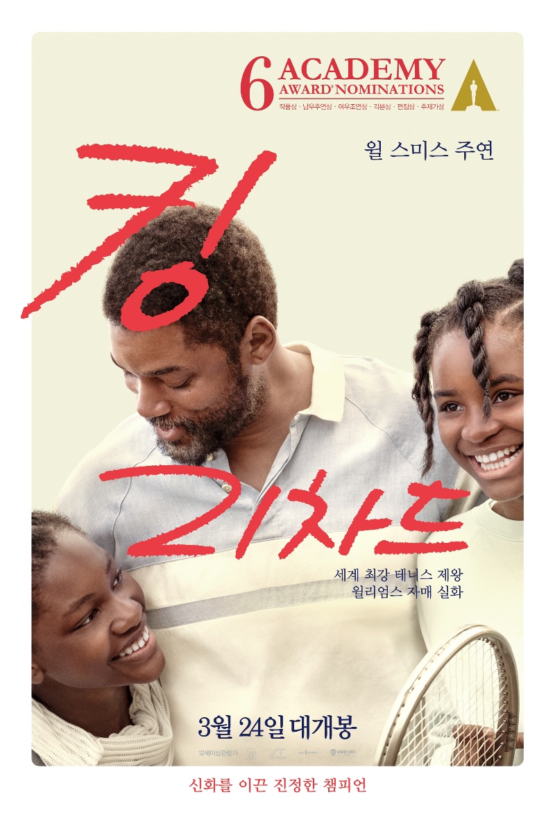 킹 리차드 - 평범하지만 울림이 있는 영화