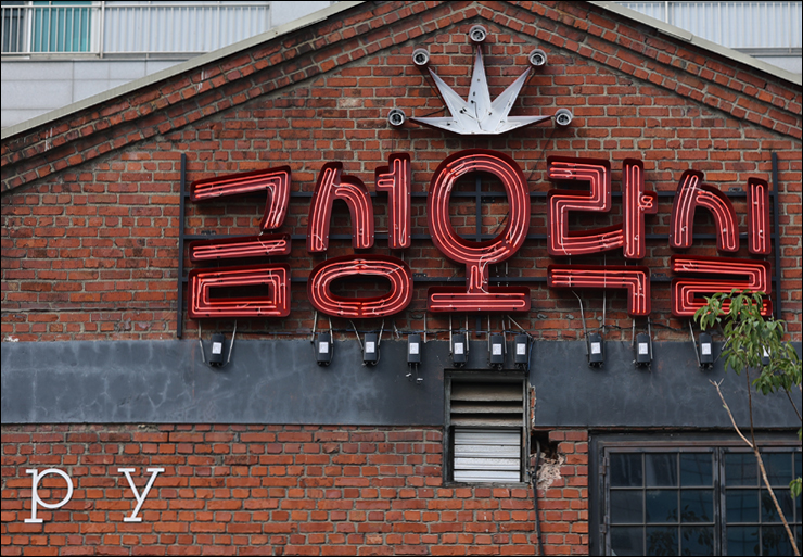 LG전자 이색 체험공간 성수동 놀거리 금성오락실 어나더키친 등